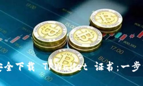 优质如何安全下载 TPWallet 证书：一步一步的指南