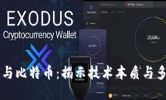区块链与比特币：揭示技术本质与多元应用