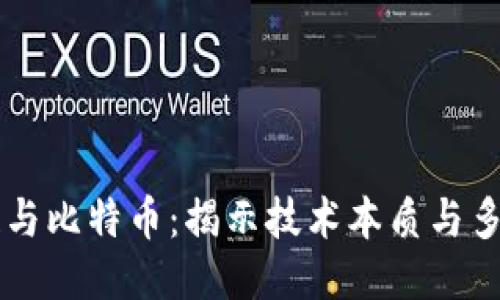 区块链与比特币：揭示技术本质与多元应用