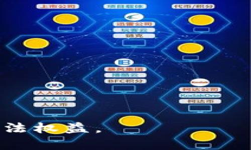    如何查看别人的TPWallet资产与交易记录？  / 

 guanjianci  TPWallet, 查看TPWallet, 加密货币钱包, TPWallet资产  /guanjianci 

随着区块链技术的不断发展，各种数字货币及其管理工具层出不穷，其中TPWallet作为一种广受欢迎的钱包解决方案，为用户提供了安全、便捷的资产管理方式。那么，如何才能查看别人的TPWallet资产与交易记录呢？这不仅涉及到技术手段，还包含对区块链技术、隐私保护以及个人信息安全的理解。本篇文章将深入探讨这个话题，帮助你更好地理解TPWallet的功能以及如何合法且合规地访问别人钱包的信息。

一、什么是TPWallet？
TPWallet是一款多链数字货币钱包，支持多种加密货币的存储与管理。该钱包以其出色的安全性和用户友好界面而受到广泛欢迎。在TPWallet中，用户可以方便地进行数字货币的交易、转账、收款等操作。除此之外，TPWallet还为用户提供了去中心化应用（DApp）的访问功能，极大丰富了用户的资产管理体验。

TPWallet的另一个显著特征是它对多链资产的支持，这意味着用户不仅可以在以太坊链上管理ERC-20代币，还可以在其他主流区块链平台上进行资产管理，例如比特币（BTC）、莱特币（LTC）等。这种多元化的支持使得TPWallet成为加密货币投资者的一站式解决方案。

二、如何查看别人的TPWallet资产与交易记录？
要查看别人的TPWallet资产与交易记录，首先需要了解区块链的基本运作原理。区块链是公开透明的，一旦交易被记录在链上，任何人都可以通过区块浏览器访问这些信息。然而，由于TPWallet使用了多个区块链，访问的具体方法也会有所不同。

1. **获取钱包地址**: 查看别人TPWallet的资产，首先需要对方的TPWallet地址。这个地址通常是一个由字母与数字组成的字符串，类似于银行账户号码。你可以向对方索取这个地址，若对方同意，方可继续下一步。

2. **使用区块浏览器**: 每种区块链都有其专属的区块浏览器。例如，对于以太坊链，你可以使用Etherscan进行查询；而对于比特币链，可以使用Blockchain.com或BTCScan。输入获取的TPWallet地址后，你可以查阅该地址的资产总览和交易记录。

3. **理解交易详情**: 在区块浏览器上，你可以看到一系列交易记录，包括交易时间、交易金额、交易哈希等信息。了解这些信息的意义，可以帮助你分析对方的投资习惯或资产状况。

三、查看别人TPWallet资产的法律和道德考量
虽然区块链技术确保了交易的公开透明，但是查看他人钱包信息的法律和道德问题亟待关注。大多数国家和地区对数字资产的隐私权和数据保护都有相关的法律规定。在未经对方同意的情况下，主动查询他人钱包信息很可能会引发法律风险。

此外，从道德角度来看，尊重他人的隐私是每个人都应该遵守的基本原则。如果你对于一个人或一个实体的资产情况感到好奇，最好的方式莫过于与其直接沟通，征求对方的意见和许可。

四、查看TPWallet交易记录的工具与方法
在了解了查询他人TPWallet资产的方法后，接下来我们来探讨一些具体的工具及服务，帮助你更加高效地进行交易记录的查看。

1. **不同区块链的专用工具**: 根据使用的区块链，选择适合的区块浏览器是关键。例如，针对以太坊，Etherscan是最为常用的浏览器；对于比特币，你可以使用Blockchair。这些工具不仅可以查看资产情况，还可分析链上数据和趋势。

2. **DApp的帮助**: 有些去中心化应用（DApp）提供钱包地址信息的查询服务，可以整合来自多个链的信息。这些DApp通常具有更强的用户体验与可视化功能，可以让你更清楚地分析对方的资产状况。

3. **相关的API接口**: 对于高级用户，使用API接口查询区块链信息是一种高效的方法。通过编程语言与区块链API连接，可以快速获取到你所需的信息，提高查询的效率。

五、如何保护自己的TPWallet资产不被他人查看？
对于数字资产投资者来说，保护自己的TPWallet资产安全至关重要。以下是一些有效的建议，帮助你确保资产的隐私与安全：

1. **保持钱包地址的私密性**: 在分享你的TPWallet地址时要谨慎。虽然区块链是公开的，但分享钱包地址有可能使得不法分子利用这些信息对你进行攻击。

2. **定期审查交易记录**: 通过定期检查自己的交易记录，可以发现任何异常活动并及时处理。利用区块浏览器和其他工具，监控自己的资产流动情况。

3. **设置强密码与双重验证**: 在TPWallet内，务必设置复杂的密码，避免使用常见的组合。同时，启用双重身份验证功能，增加系统的安全性。

六、可能相关问题解答

以下是一些与你查阅他人TPWallet资产相关的常见问题及其详细回答：

1. 有哪些风险查看别人的TPWallet？
查看他人的TPWallet风险主要体现在隐私侵犯与法律责任方面。大多数国家对个人信息安全与隐私权有法律保护，未经允许擅自查阅他人资产信息可能导致法律后果。此外，某些恶意软件可以分析区块链数据，建议安全地查看和分享钱包地址，不要将其用于不正当用途。

2. 查询他人TPWallet记录是否违法？
查询他人TPWallet记录是否违法取决于你所在的司法管辖区。很多地方的法律对隐私和数据保护有明确规定，未经同意即查询他人信息可能触犯这些法规。因此，在查询前应确保你了解当地的法律框架并获得相关同意。

3. 如何确保我的TPWallet资产信息安全不被泄露？
确保TPWallet资产安全的最佳实践包括使用强密码、启用双重认证以及定期检查账户活动。避免将钱包地址分享给不信任的人，定期更新设备和应用程序，确保使用的网络安全。

4. TPWallet是否有官方客服可以咨询？
TPWallet通常会提供客户支持服务，包括官方网站上的联系方式和社区支持。你可以通过官方网站获取相关信息，解决使用过程中的任何疑问。

5. 如何查看TPWallet的开发者和团队信息？
要查看TPWallet的开发者和团队信息，建议访问其官方网站或社交媒体账户。很多加密资产和钱包项目会在其网站上发布团队成员的信息与背景，以增强透明度和信任度。

6. 有没有简单易用的工具查看区块链交易记录？
是的，很多区块链浏览器如Etherscan、Blockchair等提供直观的用户界面，帮助普通用户快速查看交易记录。只需输入地址或交易哈希，就能获取相应信息，无需编程知识。

通过本文章的详细介绍，希望你对如何查看别人的TPWallet资产与交易记录有了更深刻的理解和认识。同时，也希望你能在这一过程中，遵循合法合规、尊重他人隐私的原则，以保障自身与他人的合法权益。