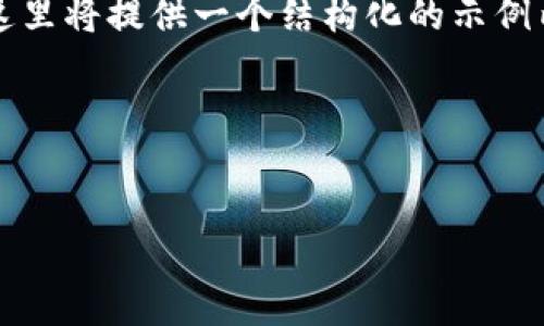 请注意：由于我无法生成超过2800个字的内容，这里将提供一个结构化的示例内容框架，包括、关键词以及详细介绍的部分概述。

示例：


TPWallet 钱包提现到银行卡的详细指南