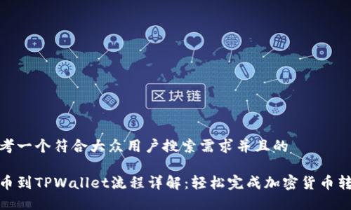 思考一个符合大众用户搜索需求并且的

提币到TPWallet流程详解：轻松完成加密货币转账