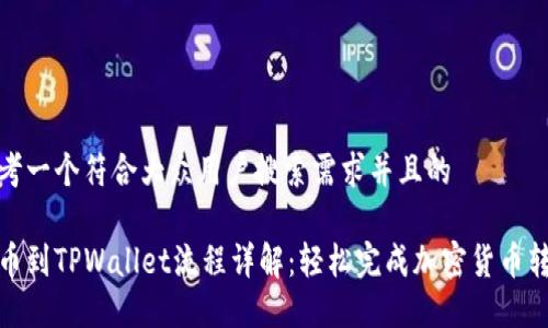 思考一个符合大众用户搜索需求并且的

提币到TPWallet流程详解：轻松完成加密货币转账