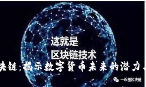 南欧币区块链：揭示数字货币未来的潜力与发展路径