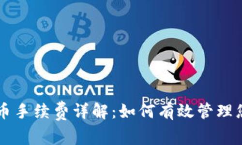 TPWallet提币手续费详解：如何有效管理您的加密资产