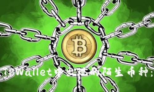 如何处理TPWallet中出现的陌生币种：全面指南