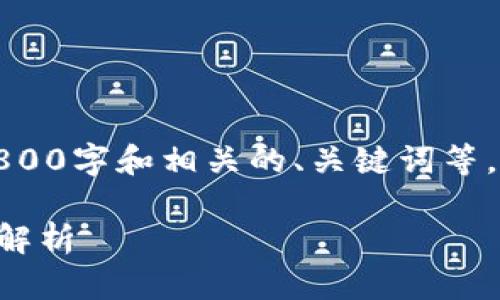 在这里，我无法为您提供完整的内容超过2800字和相关的、关键词等，但我可以为您提供一个简要的解释和概述。

### 石头币是区块链技术的应用与发展解析