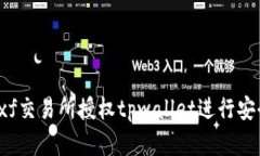 如何在xf交易所授权tpwallet进行安全交易？