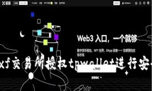 如何在xf交易所授权tpwallet进行安全交易？