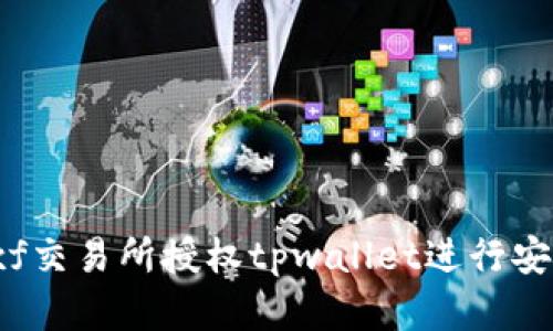 如何在xf交易所授权tpwallet进行安全交易？