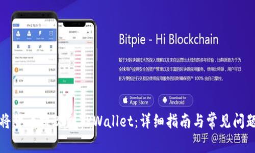 如何将货币提现到TPWallet：详细指南与常见问题解答