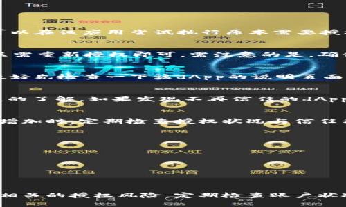   TPWallet取消授权的详细步骤与注意事项 / 
 guanjianci TPWallet, 取消授权, 钱包管理, 数字资产 /guanjianci 

随着区块链与数字货币的快速发展，越来越多的人开始尝试使用数字钱包来管理自己的数字资产。其中，TPWallet是一款颇受欢迎的多链数字钱包，用户可以在其中存储、转移以及管理不同种类的数字资产。然而，在某些情况下，用户可能需要取消对某些应用或合约的授权操作，以保护自己的资产安全。在这篇文章中，我们将详细介绍TPWallet中取消授权的步骤，以及相关的一些注意事项。

TPWallet概述
TPWallet是一款为用户提供便捷的数字资产管理服务的钱包应用。它的特点是支持多条区块链网络，包括以太坊、波场、EOS等，用户可以在一个平台上管理多种数字货币。TPWallet不仅仅是一款钱包，它还提供了去中心化交易所、资产交换等功能，增强了用户的使用体验。此外，TPWallet注重安全性，提供了多项安全措施，保护用户的私钥及资产安全。

为何需要取消授权？
在TPWallet等数字钱包中，用户授权某个 dApp（去中心化应用）或合约以访问他们的资产。这意味着该 dApp 可以执行某些操作，比如转移资产或交易等。如果用户不再需要某个 dApp，或者出于安全考虑，他们可能需要取消对该 dApp 的授权。这种行为有助于防止未经授权的访问，从而保护用户的资产。

TPWallet取消授权的步骤
取消授权的过程虽然看似繁琐，但实际上可以通过几个简单的步骤来完成。以下是具体操作步骤：

ol
li打开TPWallet应用。在手机上找到并点击TPWallet的图标，打开应用程序。/li
li登录您的钱包。如果您设置了密码或生物识别技术，请根据提示完成登录。/li
li进入资产管理页面。在主界面中寻找“资产”或“管理”选项，点击进入。/li
li找到授权管理选项。在资产管理页面中，通常会有一个“授权”或“权限管理”的选项，点击进入该页面。/li
li选择需要取消授权的dApp。在授权管理页面中，您会看到已授权的所有dApp。找到您希望取消授权的应用程序，通常会有相关的操作按钮。/li
li点击取消授权。在选定的dApp旁边，找到“取消授权”或“撤回权限”的按钮，点击该按钮。/li
li确认操作。系统可能会提示您确认取消授权的操作。这一步是确保您真正要撤回对该dApp的访问权限。/li
li完成操作。确认后，您将收到系统的反馈，说明该操作已成功完成。/li
/ol

取消授权后的注意事项
一旦您成功取消授权，请注意以下几点：

ol
li该dApp将无法再访问您的资产。如果您将来需要使用该应用，可能需要重新授权，这一步骤通常需要再次进行身份验证。/li
li检查其他授权列表。最好定期检查您钱包中其他应用的授权状态，实时撤回不再信任的持久授权。/li
li保持警惕。尽管经过授权的dApp是通过您的允许进行访问，但不乏有些应用可能存在安全隐患，在使用之前最好了解一下应用的背景与信誉。/li
/ol

常见问题解答
在继续阐述TPWallet取消授权的细节之前，我们来回答一些与此相关的常见问题，这可以帮助用户更好地理解和使用TPWallet。

1. 如何确认我已经成功取消授权？
在TPWallet中，用户完成取消授权的操作后，可以通过授权管理界面重新查看已授权的dApp列表。如果您所撤回的dApp不再出现在列表中，那么说明您的操作已成功。此外，您也可以在该应用尝试执行原本需要授权的操作，若无法操作，说明授权已被成功撤回。

2. 取消授权会影响我的资产吗？
取消授权操作本身并不会影响您的数字资产。您仍然可以在TPWallet中管理和转移您的资产。唯一的影响是您取消了某个dApp对您资产的访问权限。用户可以随时恢复访问权，只需重新授权即可。需注意的是，确保您已经信任该dApp并了解其使用条款。

3. 如何知道哪个dApp需要授权？
在TPWallet中，不同的dApp会在您进行某些操作时弹出授权请求。通常，这包括在去中心化交易所进行交易、向其他用户转账或使用其他功能的时候。在选择使用某个dApp之前，最好先检查一下该dApp的说明页面，了解它的特点和需要的权限。

4. 如果忘记了哪个dApp已被授权，如何找回？
用户可以在TPWallet的“授权管理”页面中查看已授权的dApp列表。如果一段时间没有使用某个dApp，最好的方法是定期检查授权列表，从而确保您对所有已授权的dApp都有清楚的了解。如果发现不再信任的dApp，应尽快取消授权。

5. 是否可以批量取消多个dApp的授权？
TPWallet当前主要支持逐个取消授权，大多数钱包应用在用户界面中提供的功能是有限的。不过，若想减少授权的操作频率，建议定期清理授权列表，特别是在未使用的dApp数量增加时，定期检查授权状况与信任程度是必要的。

6. 如何选择可信任的dApp进行授权？
在选择dApp时，您可以参考以下几点来判断其可信度：
ol
li查看社区评价与反馈。用户的真实反馈通常能揭示出该应用的安全性与稳定性。/li
li检查开发团队背景。了解开发者的背景以及他们在区块链领域的经验，信誉较好的团队通常能提供更加安全的应用。/li
li社交媒体与论坛交流。在社交媒体或区块链论坛上主动交流，听听其他用户的使用体验与建议。/li
/ol

总结来说，TPWallet作为数字资产管理工具，为用户提供了方便的授权与取消授权功能，确保用户对其资产的访问进行有效的管理。在使用任何dApp之前，一定要认真考虑并了解相关的授权风险，定期检查账户状况，以便在有需要时及时采取措施。