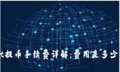 : tpWallet提币手续费详解：费用是多少，如何计算