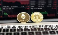 TPWallet安卓版下载通道：一站式获取与使用指南