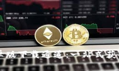 TPWallet安卓版下载通道：一站式获取与使用指南