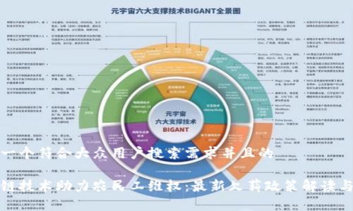 思考一个符合大众用户搜索需求并且的

区块链技术助力农民工维权：最新欠薪政策解读与实施