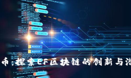 EF币：探索EF区块链的创新与潜力