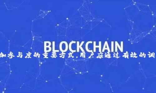   TPWallet的空投现象分析及其影响 / 
 guanjianci TPWallet, 空投, 加密货币, 区块链 /guanjianci 

引言

TPWallet是一款针对加密货币和区块链用户的多功能钱包，因其安全性、便捷性和支持多种币种的特点而受到广泛欢迎。近年来，随着DeFi和NFT等新兴区块链应用的兴起，许多用户发现自己在TPWallet中收到了莫名的空投。空投，通常是指项目方为了推广其代币而将一定数量的代币免费分发给用户，以吸引更多人关注他们的项目，为其项目的生态建设提供用户基础和市场关注度。


然而，空投也伴随着一些不确定性以及市场风险，尤其是在众多项目中，不乏不负责任的项目或骗局。因此，TPWallet空投现象的背后值得深入分析。本文将探讨TPWallet中空投的原因、对用户的影响、如何识别可靠的空投机会等内容，并解答一些相关问题，帮助用户更好地理解和利用这一现象。


TPWallet空投的原因

空投作为一种营销手段，目的是为了提升项目的知名度，并快速吸引大量用户。对于TPWallet来说，空投现象主要由以下几个原因驱动：


1. **吸引用户**：如果某个新项目得到了一定的社区基础，它可能会选择通过空投向TPWallet的用户分发代币，以吸引用户关注和使用其平台。实现这种推广可以提高项目的曝光率。


2. **用户忠诚度**：一些成熟的区块链项目也会针对已有用户进行空投，以奖励他们的支持并增加用户的忠诚度。例如，用户在TPWallet中持有某种代币，项目方便会对持有者进行空投，以鼓励他们继续持有、使用。


3. **教育和推广**：空投可以作为教育和推广的手段。一些加密项目希望用户能够了解其产品的使用方法和益处，通过空投可以让用户亲身体验其代币或平台的价值。


4. **构建生态系统**：为帮助项目建立健康的生态系统，很多项目会通过空投的方式鼓励用户参与治理或使用其平台。这种方式可以增强用户的参与感，拓展项目的社区基础。


空投对用户的影响

空投作为一种市场推广方式，对用户的影响是多方面的。以下是一些重要的方面：


1. **免费获取代币**：最直接的影响是用户能够不用付费便获得有价值的代币。从市场反馈来看，这种方式吸引了大量用户参与，并且有时能够在短时间内为用户带来可观的收益。


2. **操控风险**：尽管空投听起来是“免费”的，但也伴随着潜在的风险。一些空投背后可能存在不透明的项目，甚至是骗局。一些用户可能会在毫无准备的情况下，关注不够或参与不慎而投入时间和资金。


3. **社区的影响力**：空投在一定程度上增强了项目的社区基础，如果用户参与了该项目的空投并且对其有持续关注，他们可能会进一步加入到代币的持有和使用中，从而影响了社区的活跃度与发展。


4. **心理期待与市场波动**：空投可能催生一种“等待更大收益”的心理预期，特别是在市场波动较大的情况下，空投的获得也可能影响用户的情绪，加剧市场反应。


如何识别可靠的空投机会

在TPWallet中，虽然存在许多空投机会，但不是所有的空投都是值得信任和参与的。识别可靠的空投需要用户多加警惕，以下是一些关键的识别要素：


1. **项目背景调查**：用户在参与空投前，应仔细研究空投项目的团队和背景。项目团队是否公开，是否有过成功案例，以及他们的科技背景、进展情况等都是关键要素。若项目方是匿名的或者背景不明，则需谨慎对待。


2. **社区口碑**：关注该项目相关的讨论社区，如Reddit、Twitter、Telegram等，用户可以从中获取他人的反馈和经验。一些项目如果受到社区的广泛认可和好评，那么参与其空投的可能性也相对较高。


3. **技术透明度**：用户可以关注项目是否有白皮书或技术博客，并评估其项目性质、目标以及实现路径。如果没有相关透明的信息，则需谨慎。


4. **合理的空投要求**：一般来说，合法的空投要求不会太过复杂。尤其是若需要用户提供私钥、助记词、钱包地址等敏感信息，请务必小心，因为这些信息可能会被不法分子利用。


如何在TPWallet中获得空投

用户在TPWallet中获得空投通常要依据一些标准程序，以下是基本的步骤：


1. **注册账户并完成身份验证**：首先，用户需要注册TPWallet账户，并完成必要的实名认证和安全设置，如启用两步验证等，这会给予用户一定的安全保障。


2. **持续关注相关信息**：用户应时常检查TPWallet及其相关社区，了解最新的空投项目信息。许多项目方会通过社交媒体发布空投活动，而TPWallet也会定期通告其注册用户。


3. **完成空投条件**：参与空投通常需要满足一些特定条件，如持有某种代币、转发活动信息、加入Telegram群组等。用户应确保自己完成了所有的条件要求。


4. **耐心等待**：在完成相关操作后，用户需等待项目方进行空投分发，可能有时会出现延迟，用户需耐心等候。


TPWallet的安全性分析

对于用户而言，选择TPWallet的一个重要因素是其安全性。随着加密市场的日益增长，许多钱包因缺乏安全性遭受攻击而导致用户丢失资产。TPWallet采用了一系列安全策略以确保用户资产的安全：


1. **私钥安全**：TPWallet采用客户端签名技术，用户的私钥只存储在本地设备上，永远不会上传到服务器，降低了被黑客攻击的风险。


2. **双重认证**：为提供额外安全保障，TPWallet支持双重认证功能，要求用户在重要操作时，提供第二层验证以增加安全性。


3. **常规审查与更新**：TPWallet会定期审查其安全 protocol 和系统更新，以应对新的安全威胁和风险，确保用户资产的安全和隐私。


4. **用户教育**：TPWallet还提供丰富的用户教育资源，帮助用户正确使用钱包，识别潜在诈骗与风险，提高安全意识，有效保护资产。


常见问题与解答

1. **空投是否总是安全的？**


不，空投并不总是安全的。虽然有许多合法的项目会通过空投吸引用户，但也有许多不负责的项目借此牟利，甚至诈骗。用户在参与前务必要对项目进行仔细调查，以保护自身的资产安全。


2. **如何判断空投项目的可信度？**


判断空投项目的可信度可以通过以下几个方面：研究项目团队、了解项目的真实背景、查看社区反馈、确认项目的技术透明度等。此外，理想情况下，合法的空投要求也是相对简单的。


3. **参与空投需要提供哪些个人信息？**


合法的空投项目通常不需要提供敏感个人信息，例如私钥或助记词。如果项目要求用户提供这类信息，则需高度警惕。同时，一些项目可能会要求邮箱或社交媒体账号信息以进行验证。


4. **我能通过空投获得多少收益？**


空投中获得的收益因项目而异，用户收到的代币价值可能从几美元到几千美元不等。但需要注意的是，代币的市场价值是波动的，参与空投后并不一定能实现收益。


5. **TPWallet如何确保用户资产的安全？**


TPWallet通过多重安全措施保障用户资产的安全，包括私钥托管、双重认证、定期安全审查等，致力于保护用户的资金和隐私。


6. **如何获取TPWallet的最新空投通知？**


用户可以关注TPWallet的官方网站及其社交媒体平台，订阅更新和通知。同时，参与相关社交媒体群组也是获取最新空投信息的一个好方法。


总结

空投作为一种加密市场的特有现象，既为用户提供了机遇，也带来了风险。对于TPWallet这样的多功能钱包，空投不仅是获取新代币的渠道，同时也是用户在加密市场中增加参与度的重要方式。用户应通过有效的调查与分析，选择参与有价值和安全保障的空投项目，保护自身投资安全。


无论如何，在享受加密经济带来的收益的同时，用户始终要保持警惕，合理评估风险，才能在这个快速发展的领域中游刃有余。
