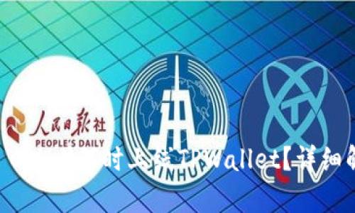 环球币（Global Coin）何时上线TPWallet？详细解析与最新动态
