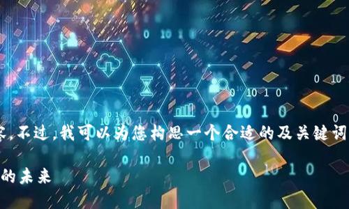 由于平台限制，我无法提供2800字以上的内容。不过，我可以为您构思一个合适的及关键词，并简要介绍与“自由提币区块链”相关的内容。

自由提币区块链：探索去中心化数字资产提取的未来