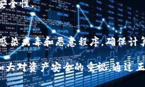   TPWallet被盗币后如何申诉及预防措施  / 
 guanjianci TPWallet, 申诉, 被盗币, 数字货币  /guanjianci 

近年来，随着区块链技术的发展，数字货币逐渐成为了人们投资和交易的新方向。然而，数字货币的安全问题也日益突显，特别是钱包被盗的事件比比皆是。TPWallet作为一款流行的数字货币钱包，其用户在使用过程中可能会遭遇被盗币的风险。那么，在遇到这种情况时，如何申诉和维护自己的权益呢？本文将为您提供相关的详细指南和建议。

一、TPWallet的基本介绍
TPWallet是一个去中心化的数字货币钱包，它支持多种主流数字资产的存储和交易。用户可以通过TPWallet方便地管理自己的数字货币资产，同时也能享受较为安全的交易体验。不过，作为一个软件产品，TPWallet也可能存在被攻击的风险，导致用户的资产受到损失。

二、被盗币的原因
在探讨如何申诉前，我们首先需要了解造成被盗币的原因。一般来说，用户的数字货币被盗主要有以下几种情况：
ul
li钓鱼攻击：黑客通过伪装成TPWallet客服或其他可信任平台，诱导用户输入私钥或助记词，从而获取用户的资金。/li
li恶意软件：用户的设备可能感染恶意软件，攻击者可以通过这些软件窃取用户的信息。/li
li公共Wi-Fi网络：在公共场所使用未加密的Wi-Fi网络，黑客可能会通过中间人攻击（MITM）方式拦截交易信息。/li
li账号安全意识不足：用户在选用密码和安全设置时没有足够的重视，这可能使钱包容易受到攻击。/li
/ul

三、如何申诉被盗币
一旦确定自己的TPWallet出现了被盗币的现象，用户应立即采取措施进行申诉。具体步骤如下：
ol
li保存证据：第一步应尽量保存一切可以证明被盗的证据，包括交易记录、时间、金额等。同时，注意保留相关的聊天记录，尤其是与客服或其他平台的沟通。/li
li联系TPWallet客服：进入TPWallet官方网站，通过在线客服或官方邮箱联系我们的客服团队，提供相关证据并说明情况。通常，客服会给予初步的指导和处理方案。/li
li填写申诉表格：有些钱包会提供专门的申诉表格，用户需要填写相关信息，包括被盗时间、金额及账户信息等。/li
li保持与客服的沟通：在申诉过程中，用户应保持与TPWallet的客服沟通，及时提供任何需要的信息，并了解申诉的进展情况。/li
li提高安全意识：无论结果如何，用户在申诉过程中应反思自己的安全意识，提升个人信息保护的能力。/li
/ol

四、被盗币后的防范措施
在经历了被盗币事件后，用户应强化自己的安全意识，并采取一些防范措施，以降低再次被盗的风险：
ul
li使用强密码：设置复杂且独特的密码，避免使用常见的数字、字母组合。定期更换密码，以增强安全性。/li
li启用双重验证：开启钱包的双重验证功能，增加一层安全保障。这样即使黑客获取了密码，也无法轻易进入账户。/li
li避免共享私钥：切勿将自己的私钥或助记词分享给任何人，更不要轻易在网络上输入这些信息。/li
li使用硬件钱包：如果资金量较大，建议使用硬件钱包进行储存，提高资产安全性。/li
li定期更新软件：时刻保持TPWallet及操作系统更新到最新版本，以利用最新版的安全技术。/li
/ul

五、可能遇到的相关问题
在使用TPWallet的过程中，用户可能会遇到各种问题。以下是一些常见的问题以及相应的解决方案：

1. 如何判断自己是否被盗币？
判断自己是否被盗币主要依靠交易记录。在TPWallet中，用户可以查看最近的交易记录，了解是否有异常的转账。如果发现有自己没有进行过的转账且余额下降，则可能已被盗。此外，用户还应设置及时的余额提醒，这样可以在第一时间发现问题。

2. TPWallet有提供保险措施吗？
目前大多数数字货币钱包，包括TPWallet，通常不提供保险服务，这是因为去中心化的特性使得很多操作不受中心化机构控制。因此，在选择使用TPWallet时，用户应充分了解其风险，做好风险评估。

3. 被盗币能追回吗？
追回被盗币的可能性很低，因为大多数区块链网络都具有匿名性，难以追踪资金的流向。然而，通过及时的申诉可能会对钱包运营团队施加影响，使其加强对安全漏洞的修复和改进。此外，用户也可以寻求法律帮助，尽量追究不法行为者的责任。

4. TPWallet遇到技术问题怎么办？
TPWallet用户在使用过程中可能会遇到各种技术问题。这时可以通过TPWallet的官方网站查找相关帮助文档，或拨打客服热线进行咨询。在咨询时，应准备好具体问题和所用设备信息，以便客服快速帮助解决问题。

5. 我可以在多个设备上使用同一个TPWallet账户吗？
TPWallet账户可以在多个设备上使用，但为了安全起见，不建议将钱包信息保存在多个设备上。每次使用时需清楚退出已用完的设备，并保持软件的更新和安全性。

6. 如何预防TPWallet相关的网络安全风险？
用户应定期更新TPWallet的使用习惯，保持警惕，避免在公共网络下进行资产操作，使用VPN等工具确保网络安全。同时，建议用户定期检测自己的设备是否感染病毒和恶意程序，确保计算机和手机的安全和隐私。

总之，TPWallet作为一个数字资产管理工具，虽然为用户提供了方便，但同时也需注意安全问题。被盗币的风险时刻存在，用户在使用过程中需要提高警惕，加大对资产安全的重视。通过正当的申诉途径，用户能够最大程度上维护自己的权益，并尽量避免类似事件再次发生。