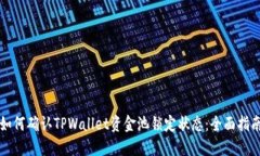 如何确认TPWallet资金池锁定状态：全面指南