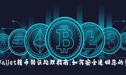 TPWallet转币错误处理指南：如何安全追回您的资金