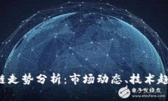 2023年区块链走势分析：市场动态、技术趋势与未