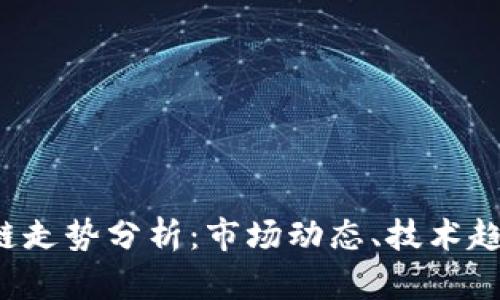 2023年区块链走势分析：市场动态、技术趋势与未来展望