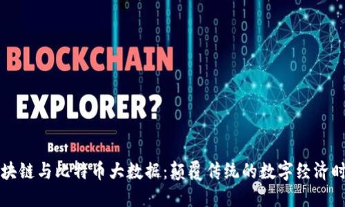区块链与比特币大数据：颠覆传统的数字经济时代
