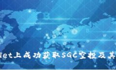 如何在TPWallet上成功获取SGC空投及其后续操作指南