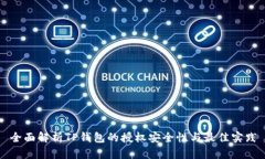 全面解析TP钱包的授权安全性与最佳实践