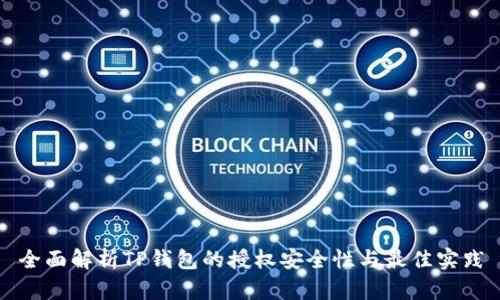 全面解析TP钱包的授权安全性与最佳实践