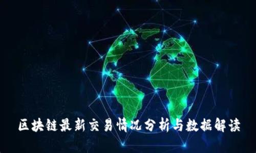 区块链最新交易情况分析与数据解读