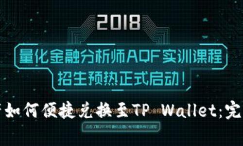 善资产如何便捷兑换至TP Wallet：完整指南
