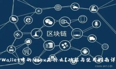 TPWallet中的Mdex是什么？功能与使用指南详解