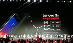 如何在TPWallet中添加中本聪币链（BTC）详细指南