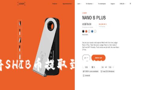 如何将SHIB币提取到TPWallet：完整指南
