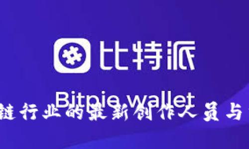2023年区块链行业的最新创作人员与重要人物盘点