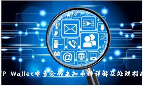 TP Wallet中多余的未知币种详解及处理指南