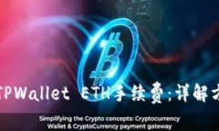 如何获取TPWallet ETH手续费：详解方法与技巧