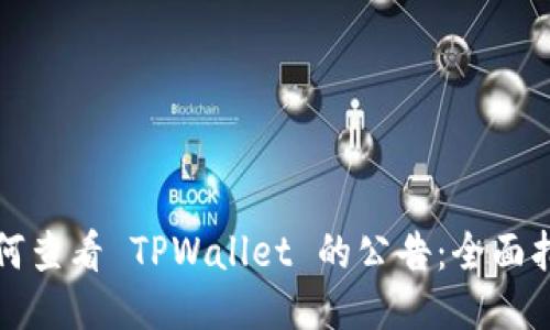 如何查看 TPWallet 的公告：全面指南