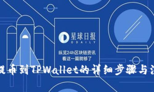 火币网提币到TPWallet的详细步骤与注意事项