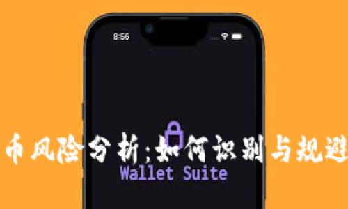 区块链发币风险分析：如何识别与规避潜在威胁