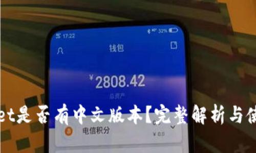 TPWallet是否有中文版本？完整解析与使用指南