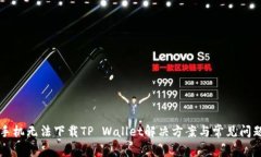 华为手机无法下载TP Wallet解决方案与常见问题解
