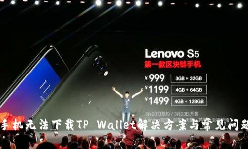 华为手机无法下载TP Wallet解决方案与常见问题解析