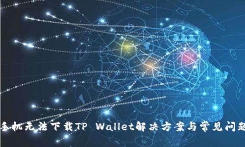 华为手机无法下载TP Wallet解决方案与常见问题解析