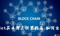 TPWallet买币滑点设置指南：如何交易体验