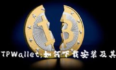 全面解析TPWallet：如何下载安装及其功能介绍